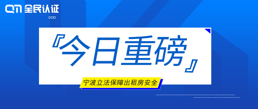 立法了！| 保障出租房安全，全民認證打造出租房屋流動人口管理新模式