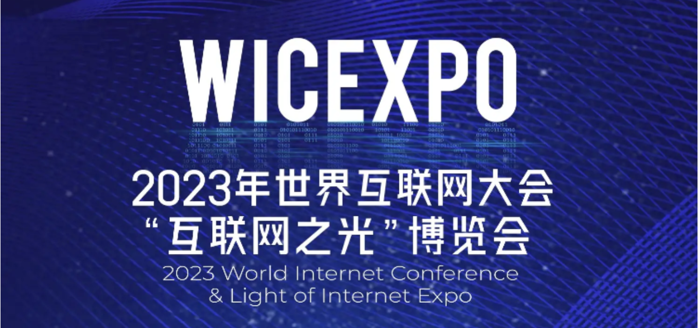云展廳！全民認(rèn)證邀您云賞2023年世界互聯(lián)網(wǎng)大會“互聯(lián)網(wǎng)之光”博覽會