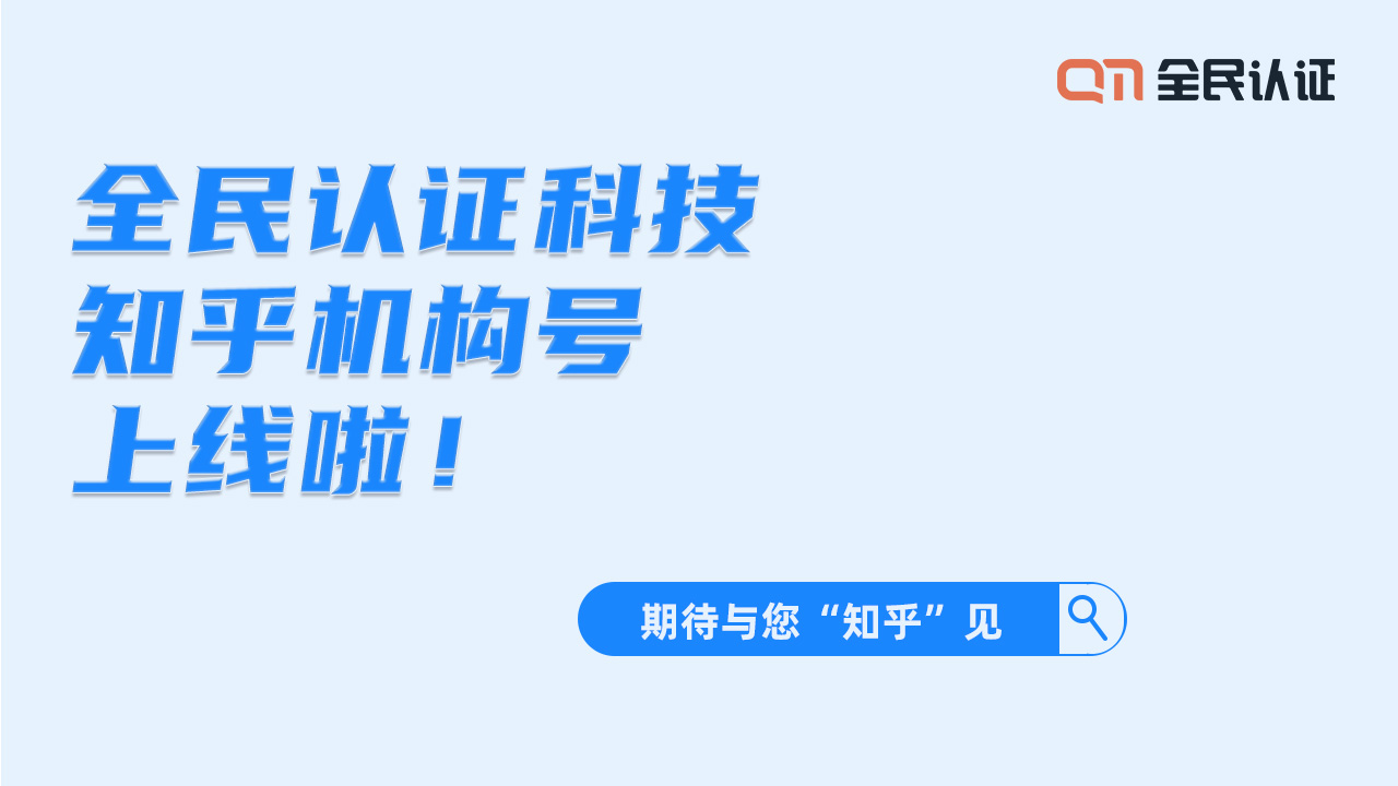 期待與您“知乎”見！