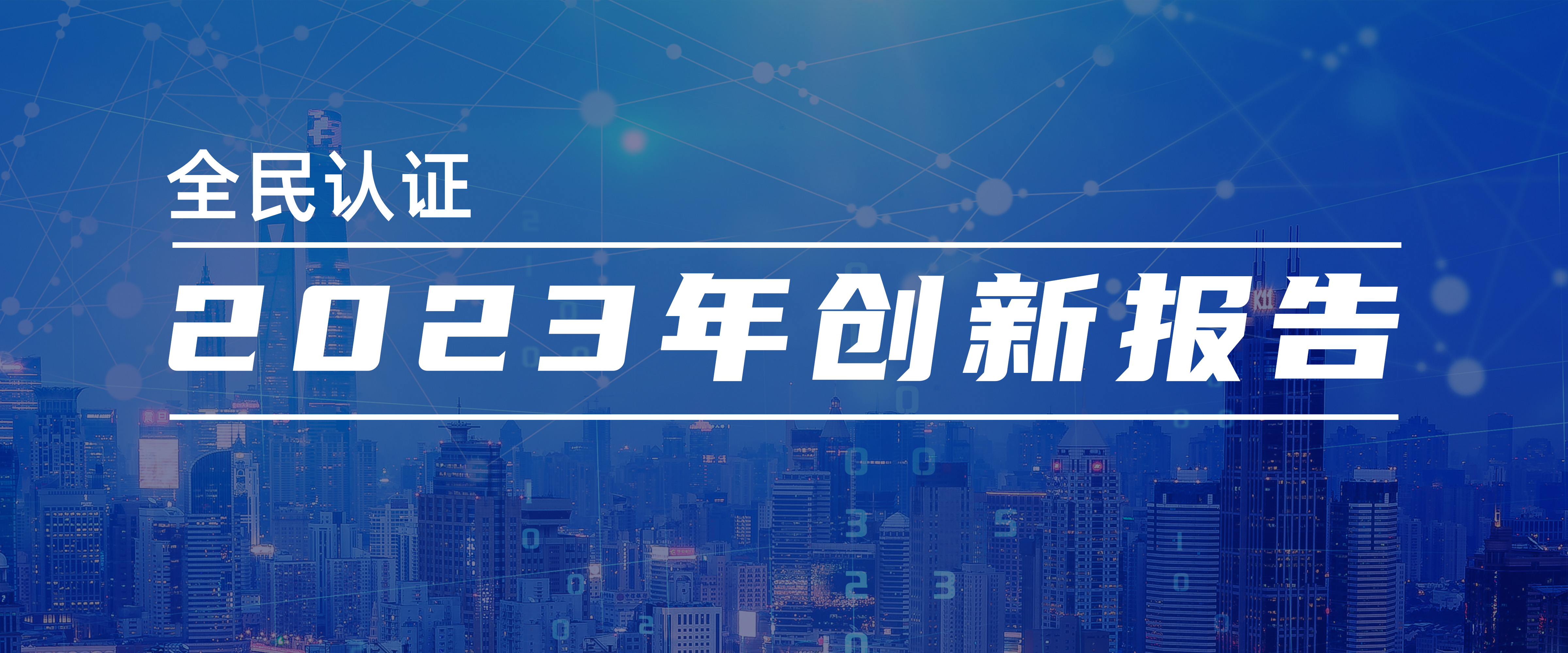 全民認證2023年創(chuàng)新報告！