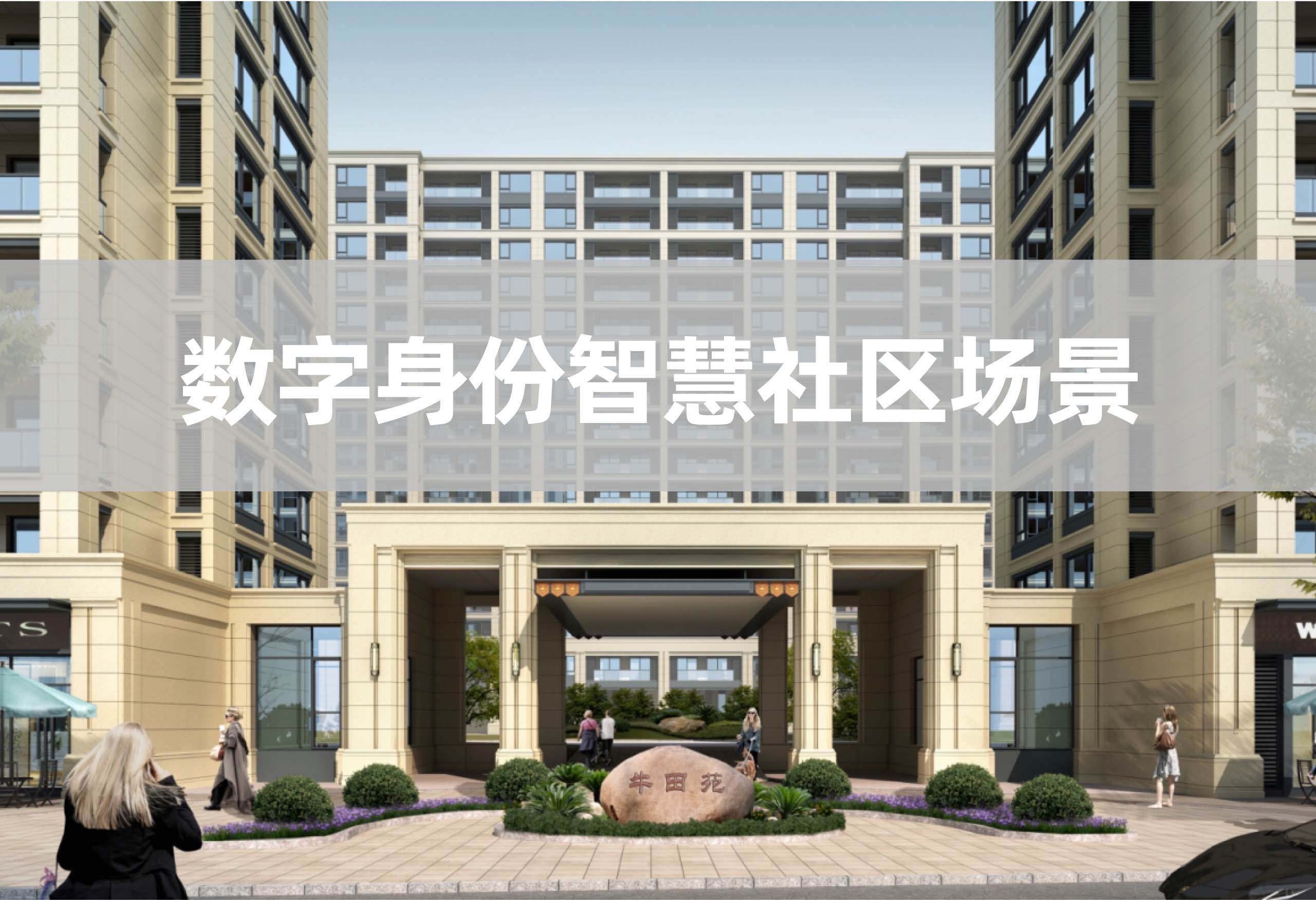 入住智慧社區(qū)是怎么樣的體驗？真相來了！