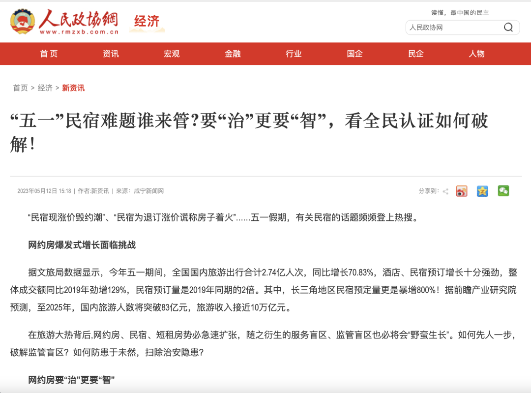 媒體聚焦：“五一”民宿難題誰來管?要“治”更要“智”，看全民認(rèn)證如何破解！