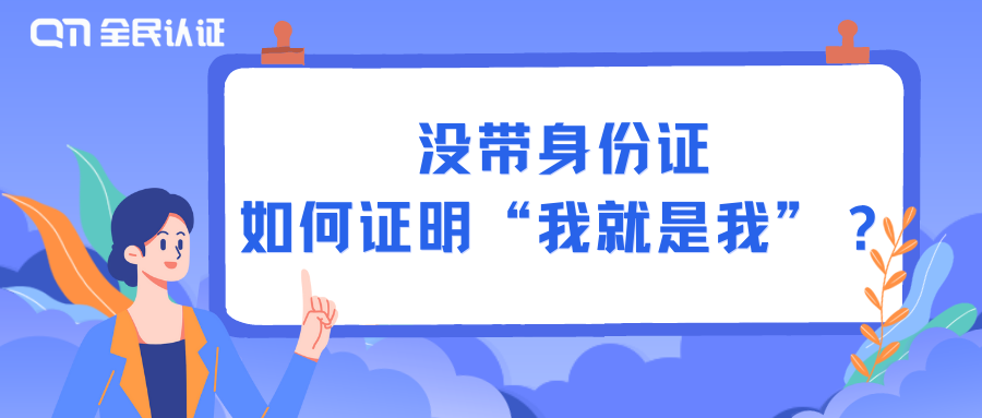 沒帶身份證，如何證明“我就是我”？