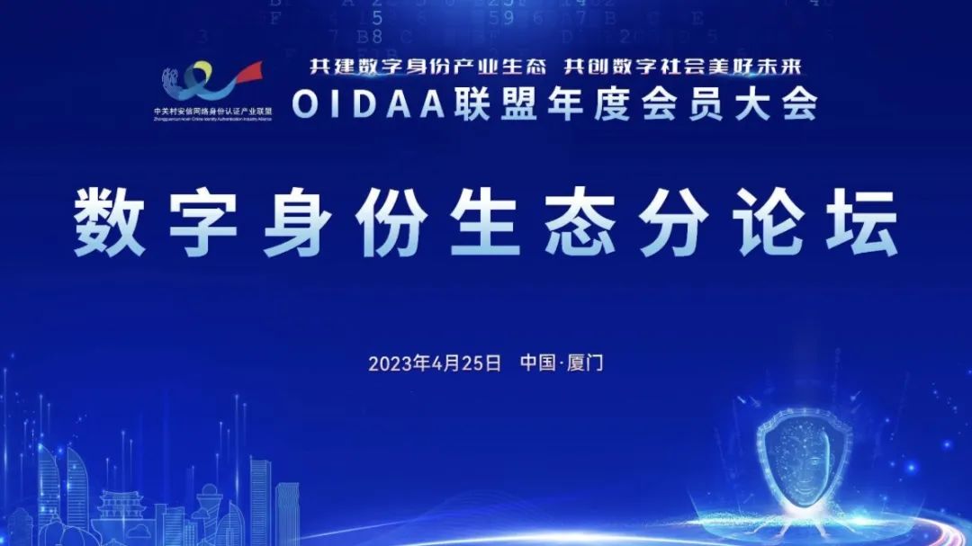 全民認(rèn)證應(yīng)邀出席OIDAA聯(lián)盟2023年度會(huì)員大會(huì)！