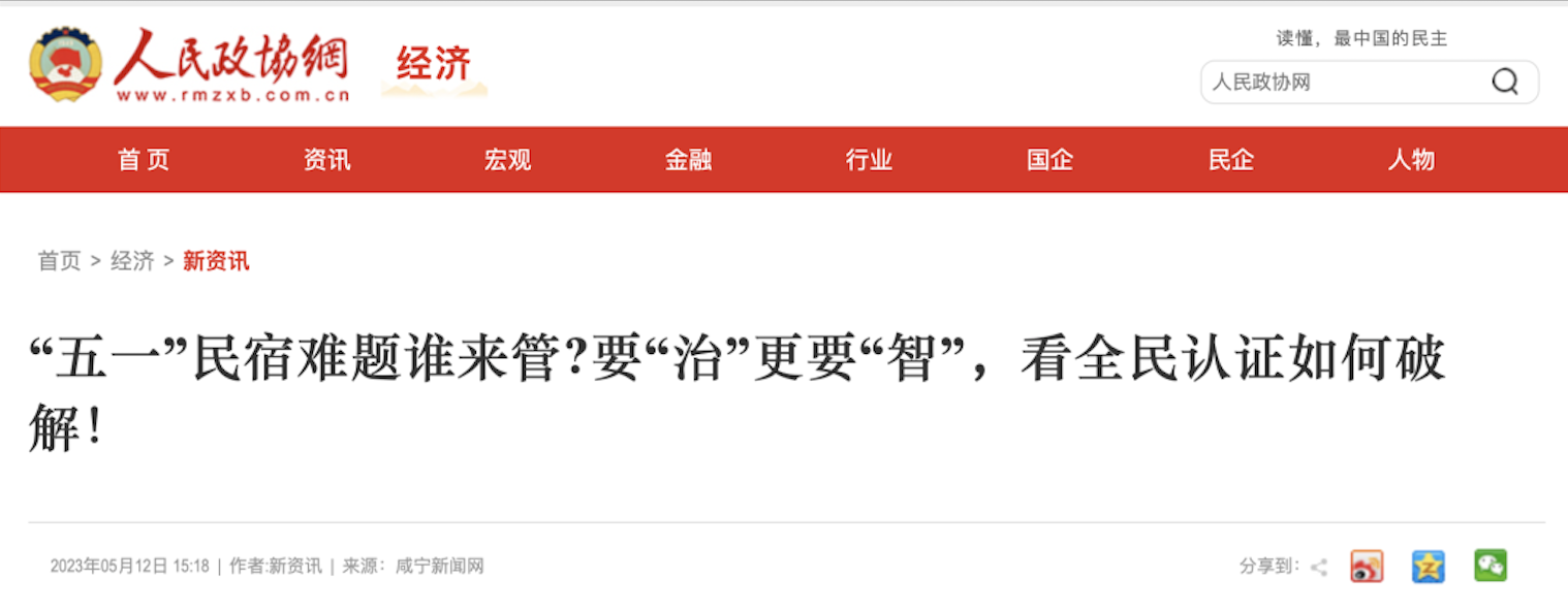 人民政協(xié)網(wǎng)｜“五一”民宿難題誰來管?要“治”更要“智”，看全民認(rèn)證如何破解！