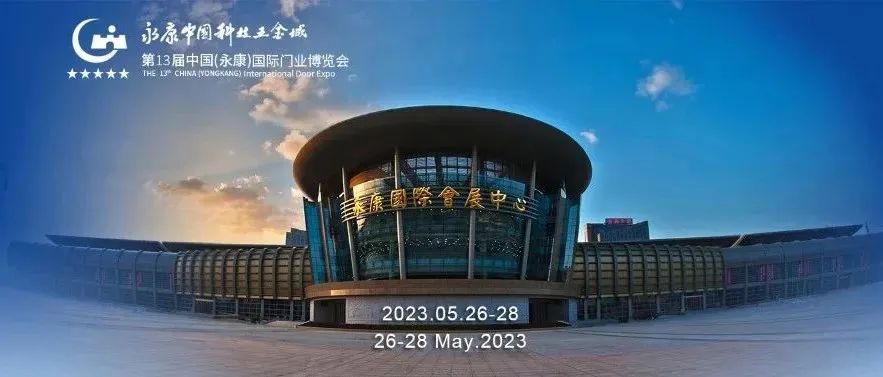 大會直擊｜全民認(rèn)證亮相第十三屆中國（永康）國際門業(yè)博覽會
