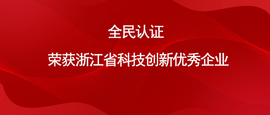 喜報 | 全民認證榮獲“浙江省科技創(chuàng)新優(yōu)秀企業(yè)”