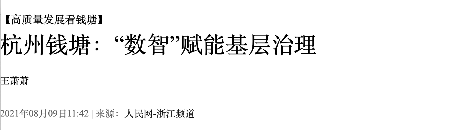 轉(zhuǎn)載｜城市會(huì)“思考”，治理更高效 | 人民網(wǎng)聚焦錢塘區(qū)數(shù)字基層治理