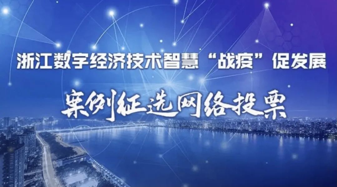 喜報！全民認(rèn)證入選浙江智慧“戰(zhàn)疫”優(yōu)秀案例