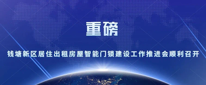 重磅！錢塘新區(qū)居住出租房屋智能門鎖建設工作推進會順利召開