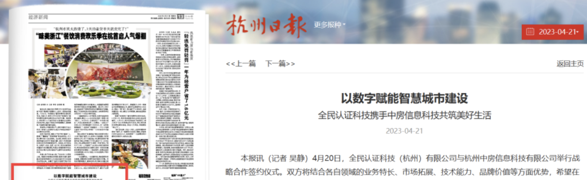 杭州日報｜共筑智慧城市美好生活——全民認(rèn)證與中房信息科技簽署戰(zhàn)略合作協(xié)議
