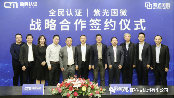 紫光國微與全民認(rèn)證簽署戰(zhàn)略合作協(xié)議