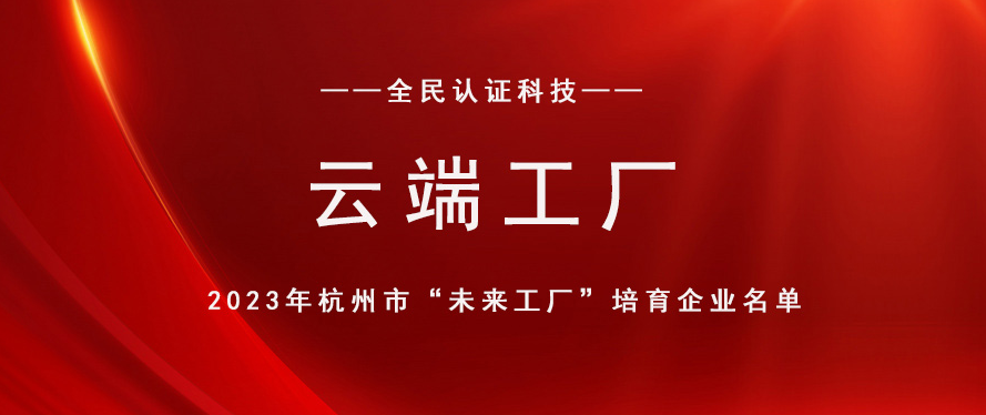 未來工廠丨全民認證入選2023年杭州市“云端工廠”培育企業(yè)名單！