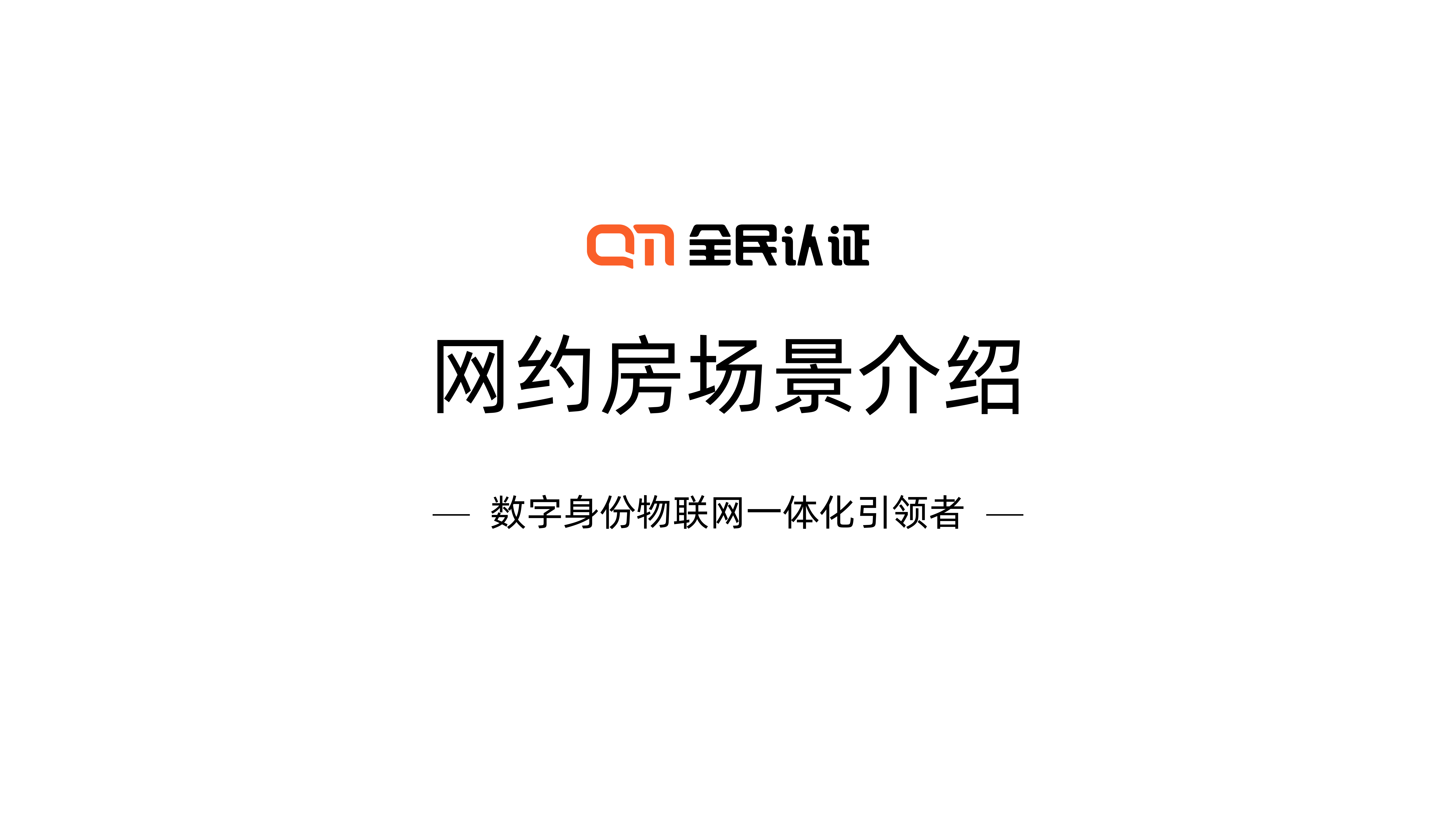這個暑假放肆“嗨”！| 全民認證智能云鎖為“網約房”助力