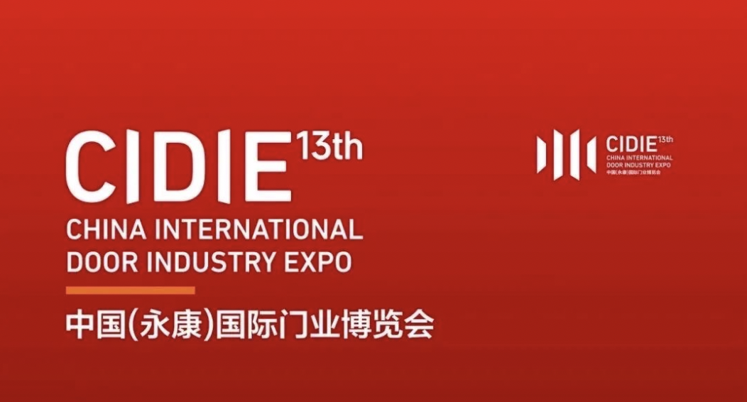 邀請函｜全民認(rèn)證邀您共聚第十三屆中國（永康）國際門業(yè)博覽會