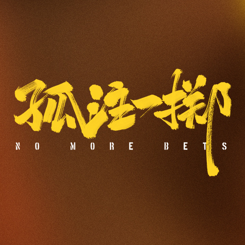 《孤注一擲》丨全民反詐，讓不法分子孤注難擲！