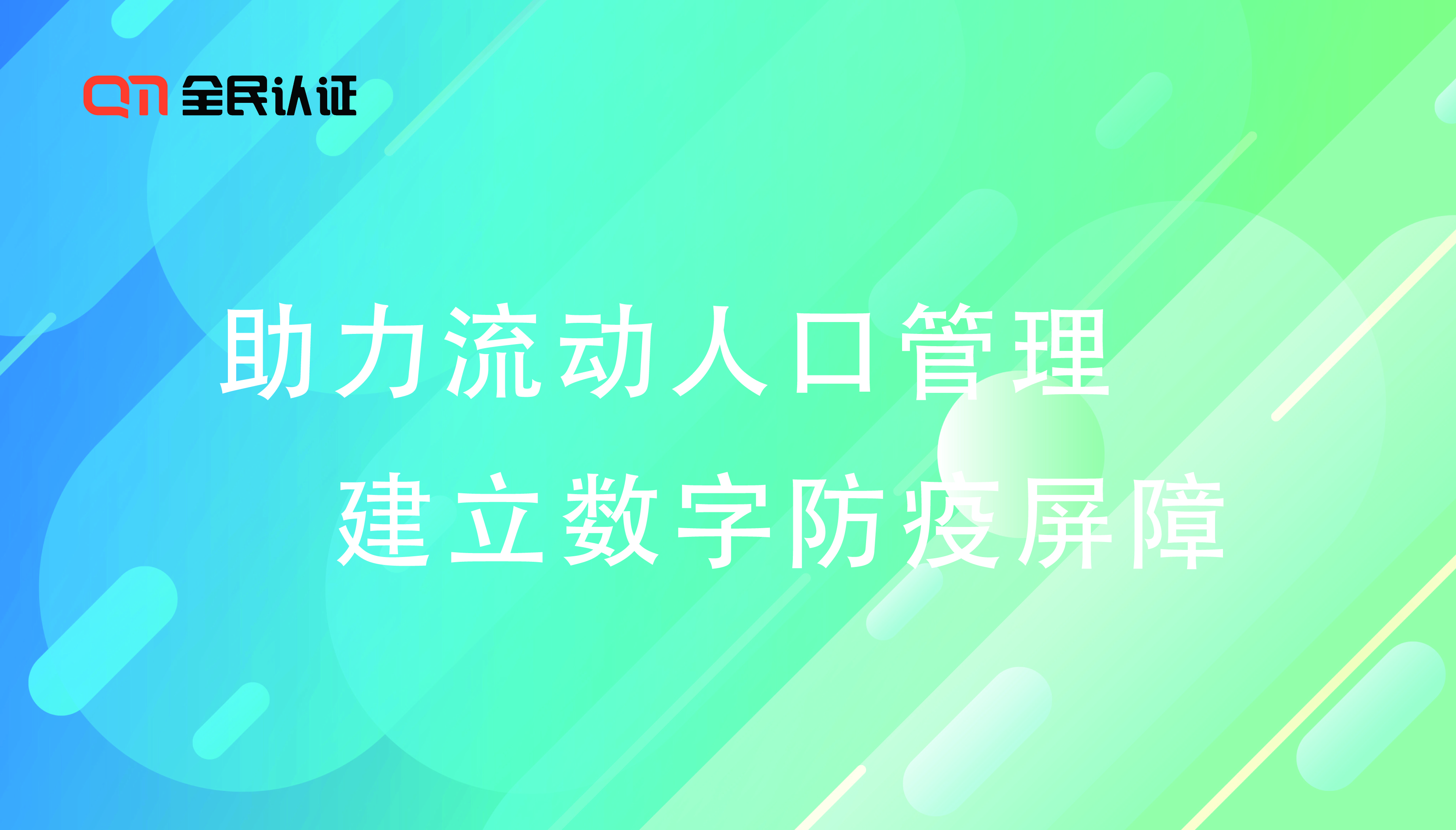 助力流動(dòng)人口管理 建立數(shù)字防疫屏障
