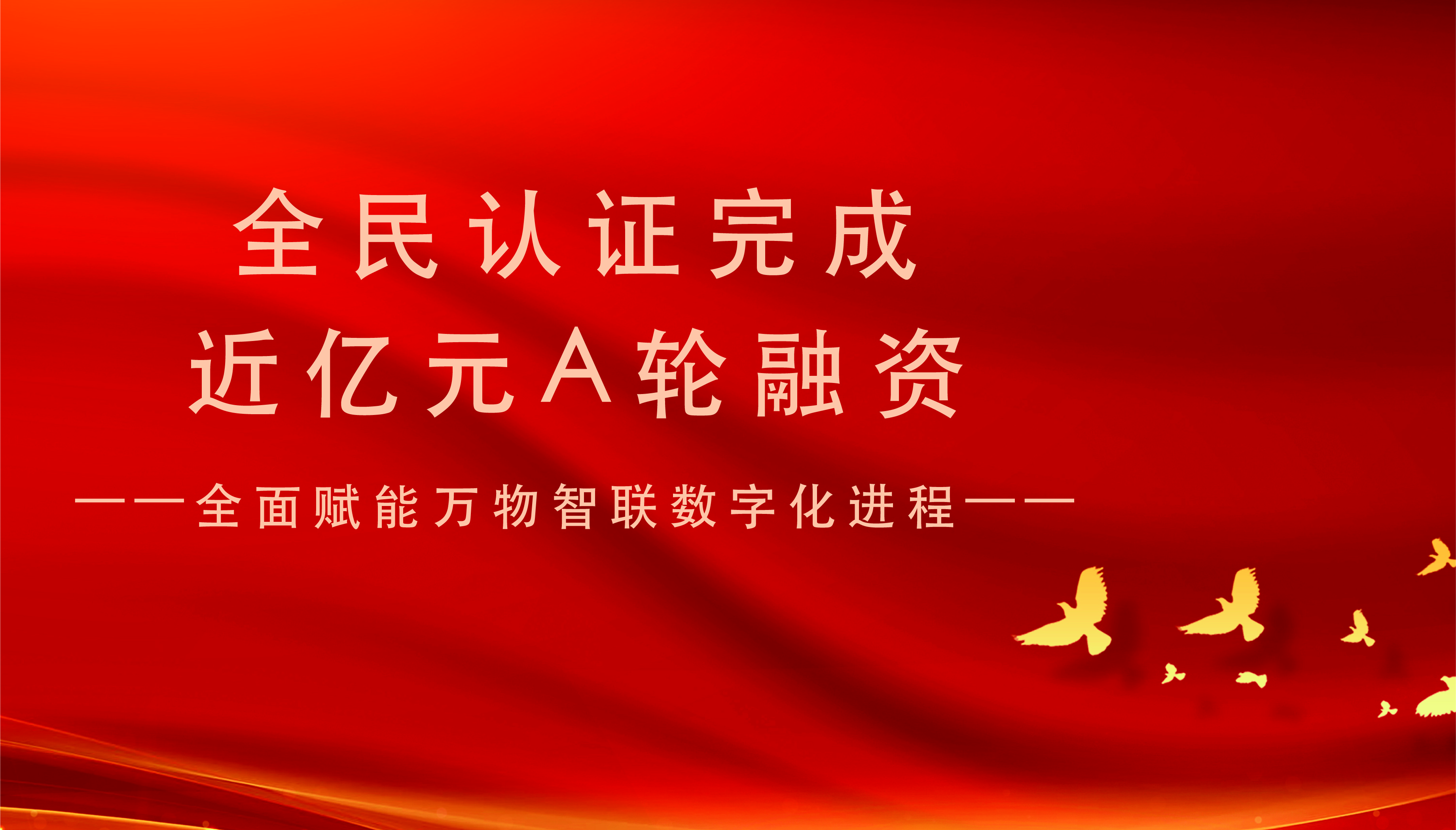 全民認(rèn)證科技（杭州）有限公司完成近億元A輪融資