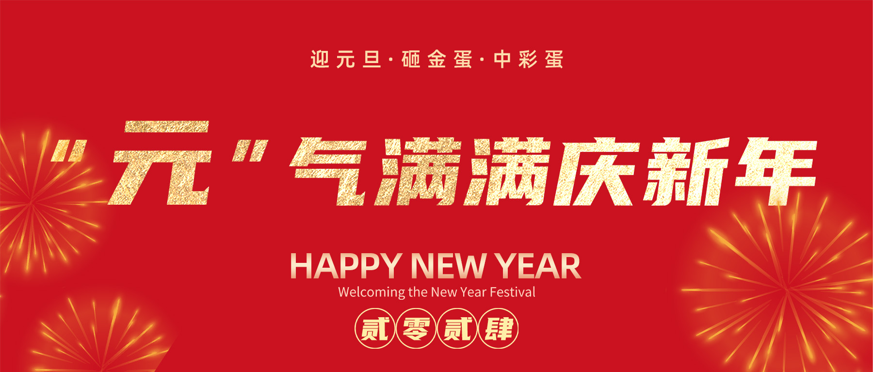 【元旦特輯】全民認證“元”氣滿滿慶新年！