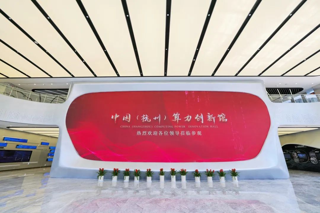 官宣！全民認證亮相中國（杭州）算力創(chuàng)新館！