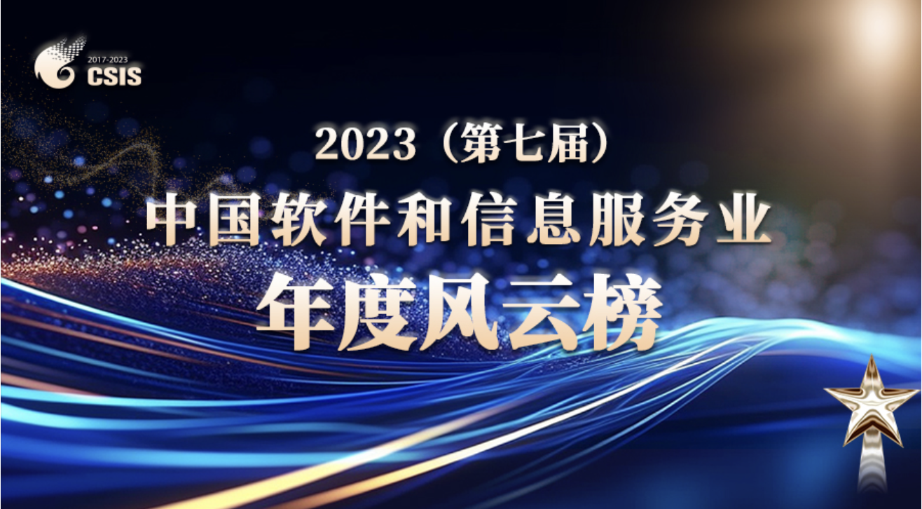 榮譽(yù) | 全民認(rèn)證榮登“2023中國(guó)軟件和信息服務(wù)業(yè)年度風(fēng)云榜”