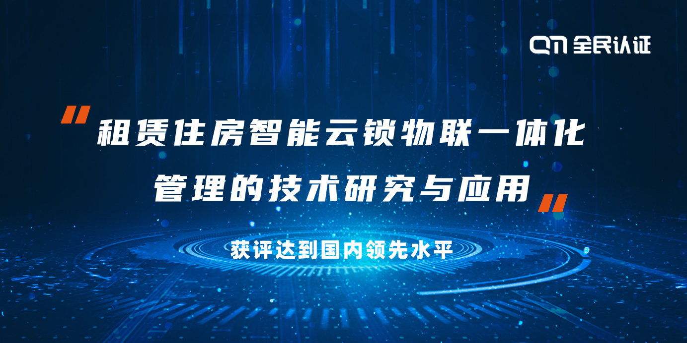喜訊丨全民認證租賃住房應(yīng)用技術(shù)研究與應(yīng)用獲評國內(nèi)領(lǐng)先水平！