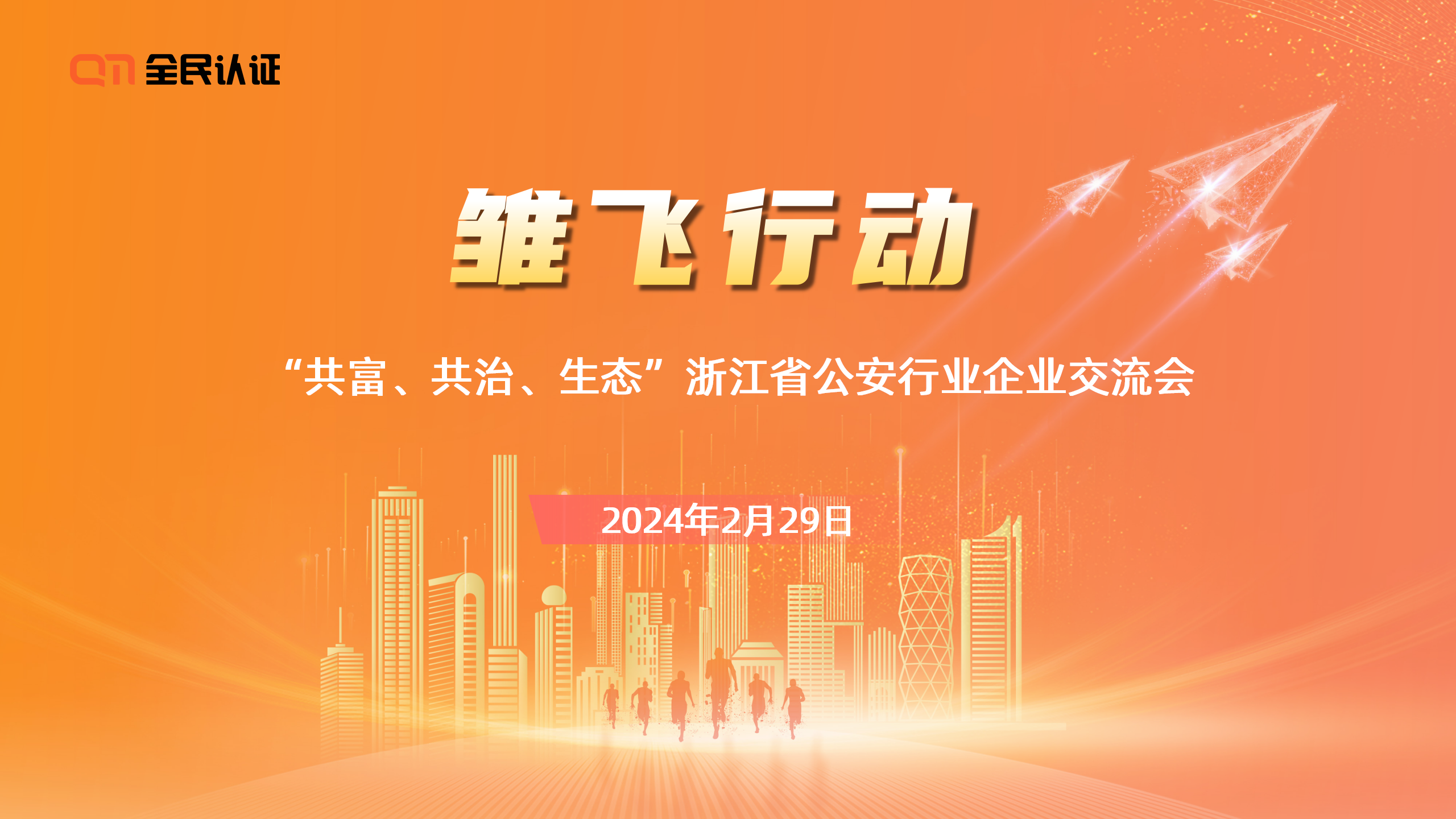“共富、共治、生態(tài)”｜全民認(rèn)證攜手行業(yè)合作伙伴 助推公安業(yè)態(tài)管服融合新生態(tài)