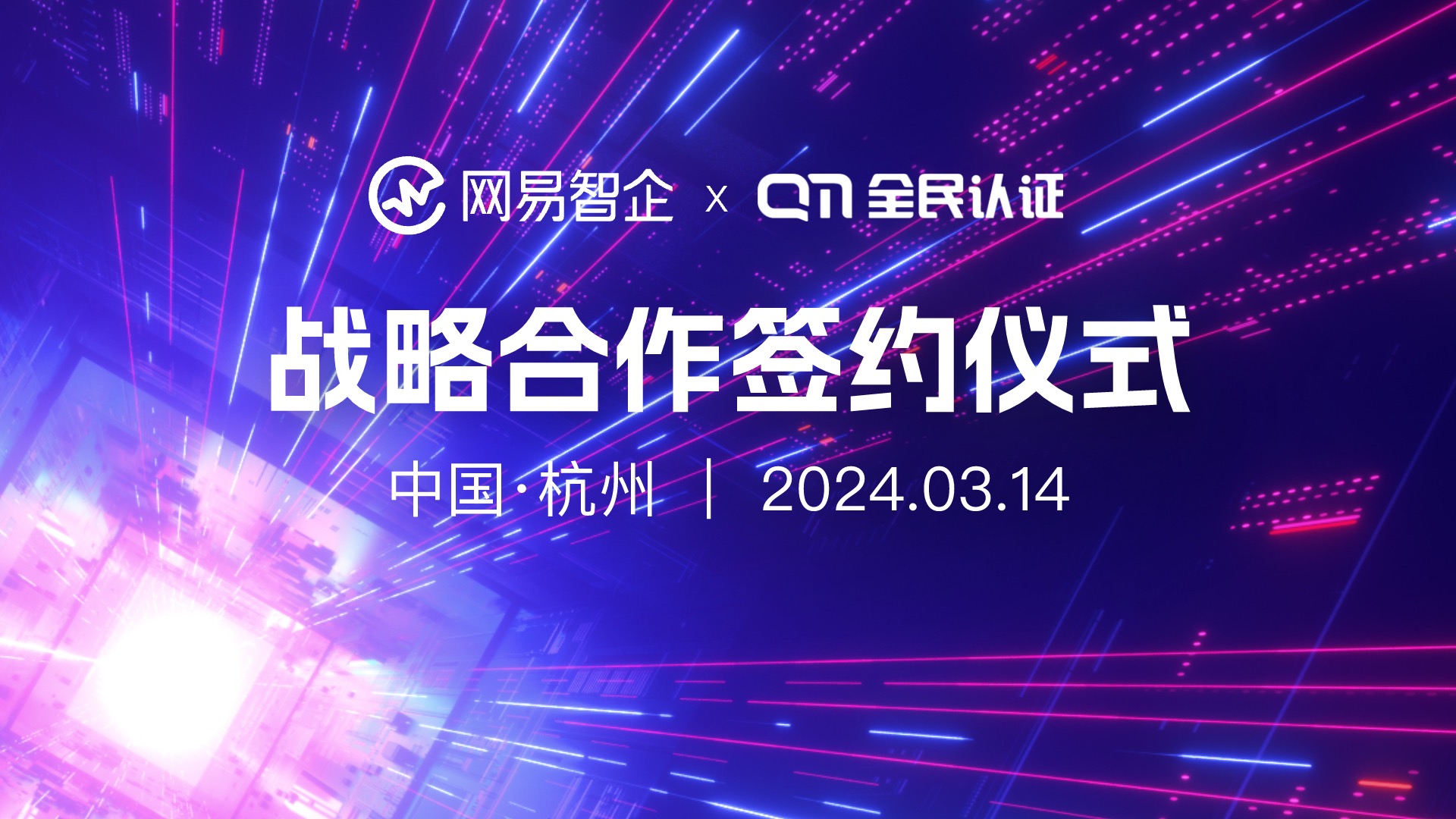 全民認(rèn)證與網(wǎng)易智企達(dá)成戰(zhàn)略合作，共啟可信未來(lái)