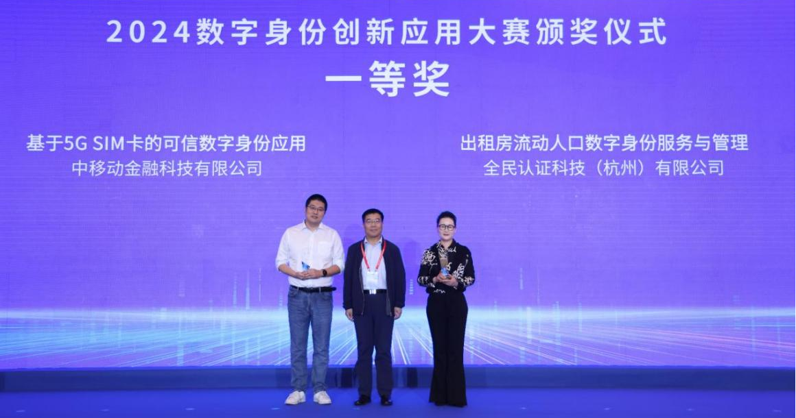新華網(wǎng) | “全民認證”斬獲2024數(shù)字身份創(chuàng)新應(yīng)用大賽一等獎