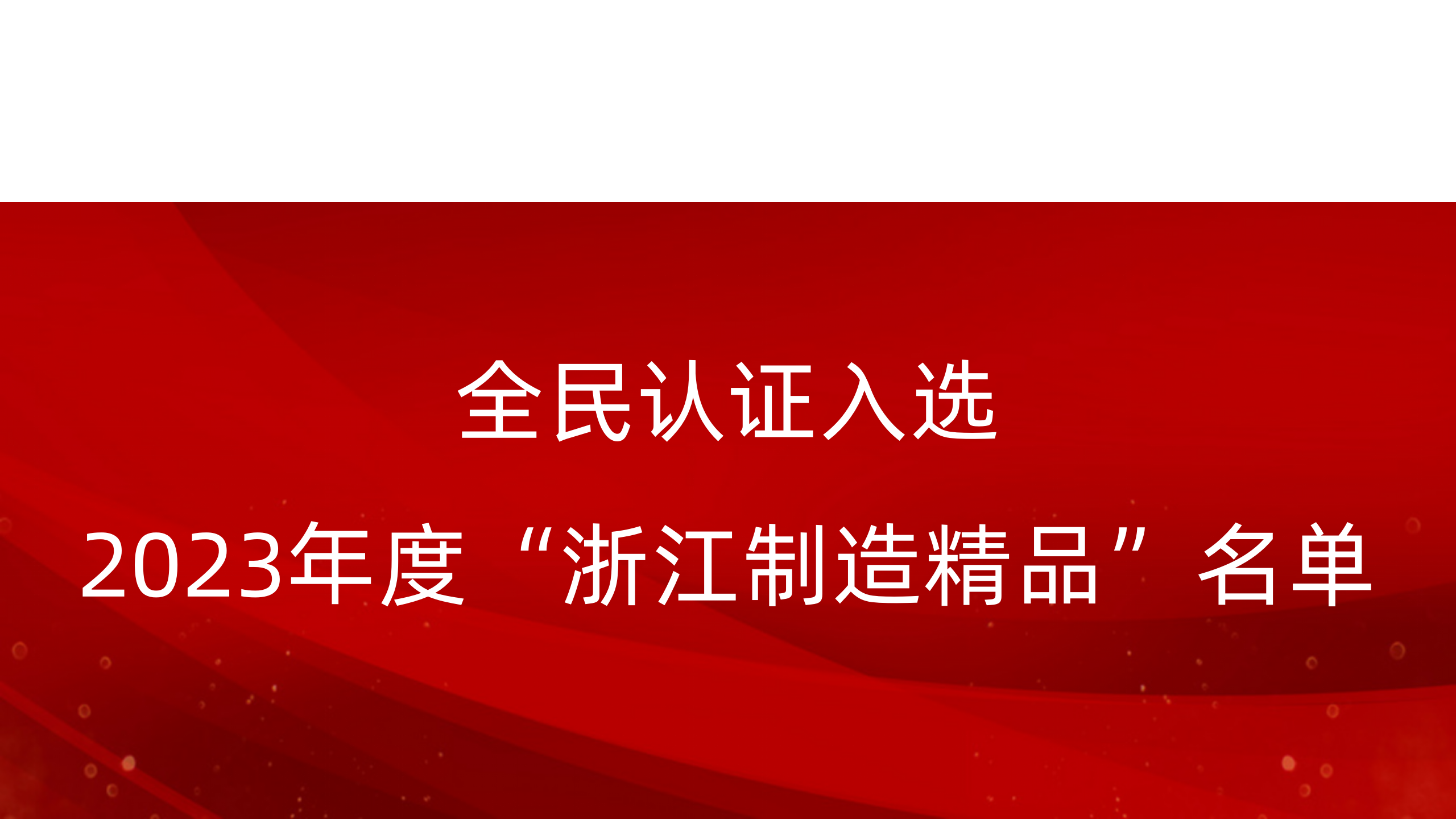 喜報！全民認證入選2023年度“浙江制造精品”名單!