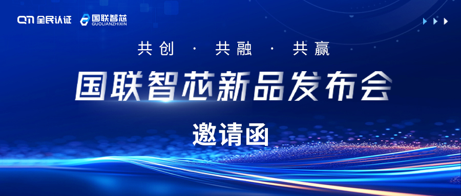 邀請(qǐng)函 |?您有一封來(lái)自國(guó)聯(lián)智芯新品發(fā)布會(huì)的邀請(qǐng)函，請(qǐng)查收！