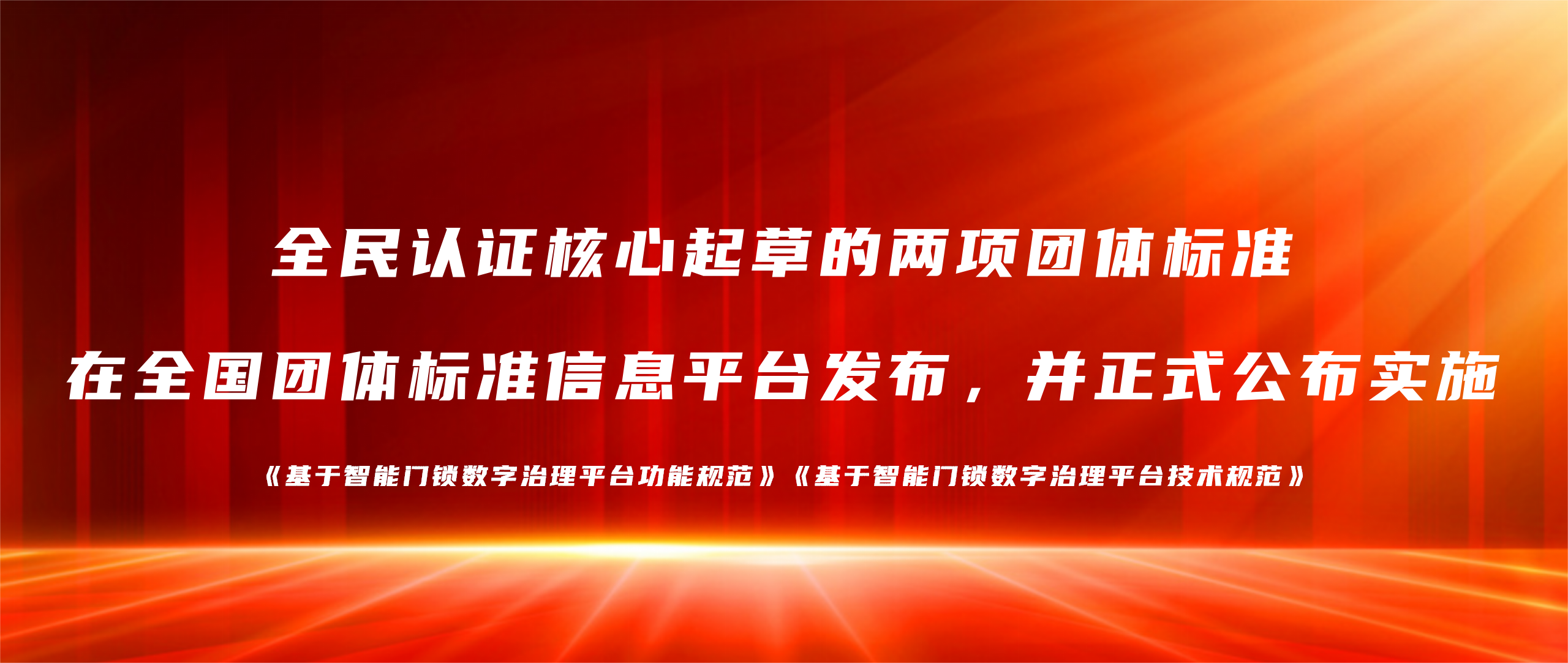 喜報(bào) | 全民認(rèn)證核心起草的兩項(xiàng)團(tuán)體標(biāo)準(zhǔn)正式發(fā)布！
