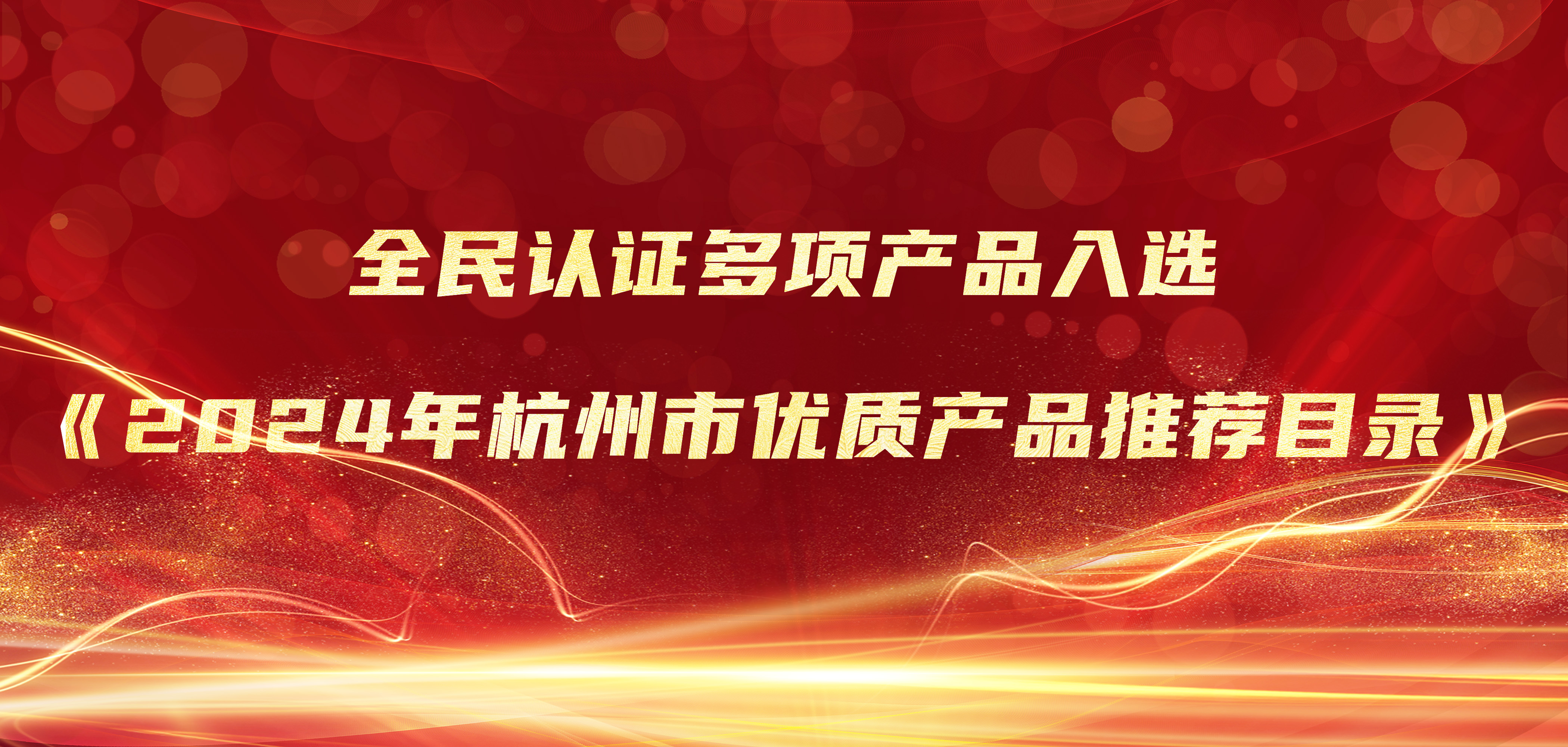 喜報(bào) |?全民認(rèn)證多項(xiàng)產(chǎn)品入選《2024年杭州市優(yōu)質(zhì)產(chǎn)品推薦目錄》