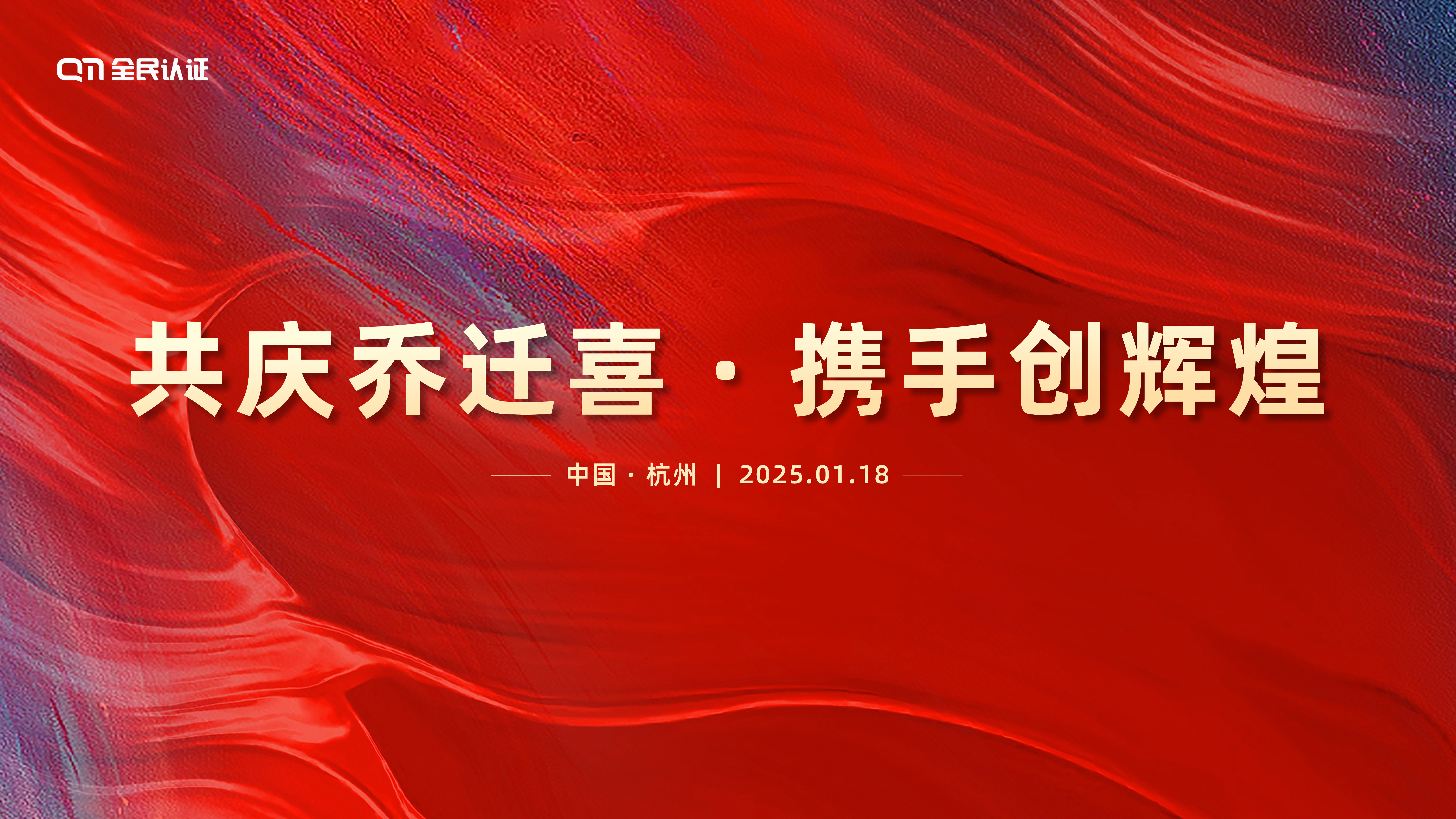 啟新程·創(chuàng)新篇 | 熱烈祝賀全民認(rèn)證喬遷大吉!