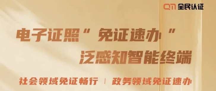 開啟2025市民省心辦事新模式 | 全民認證“免證速辦”