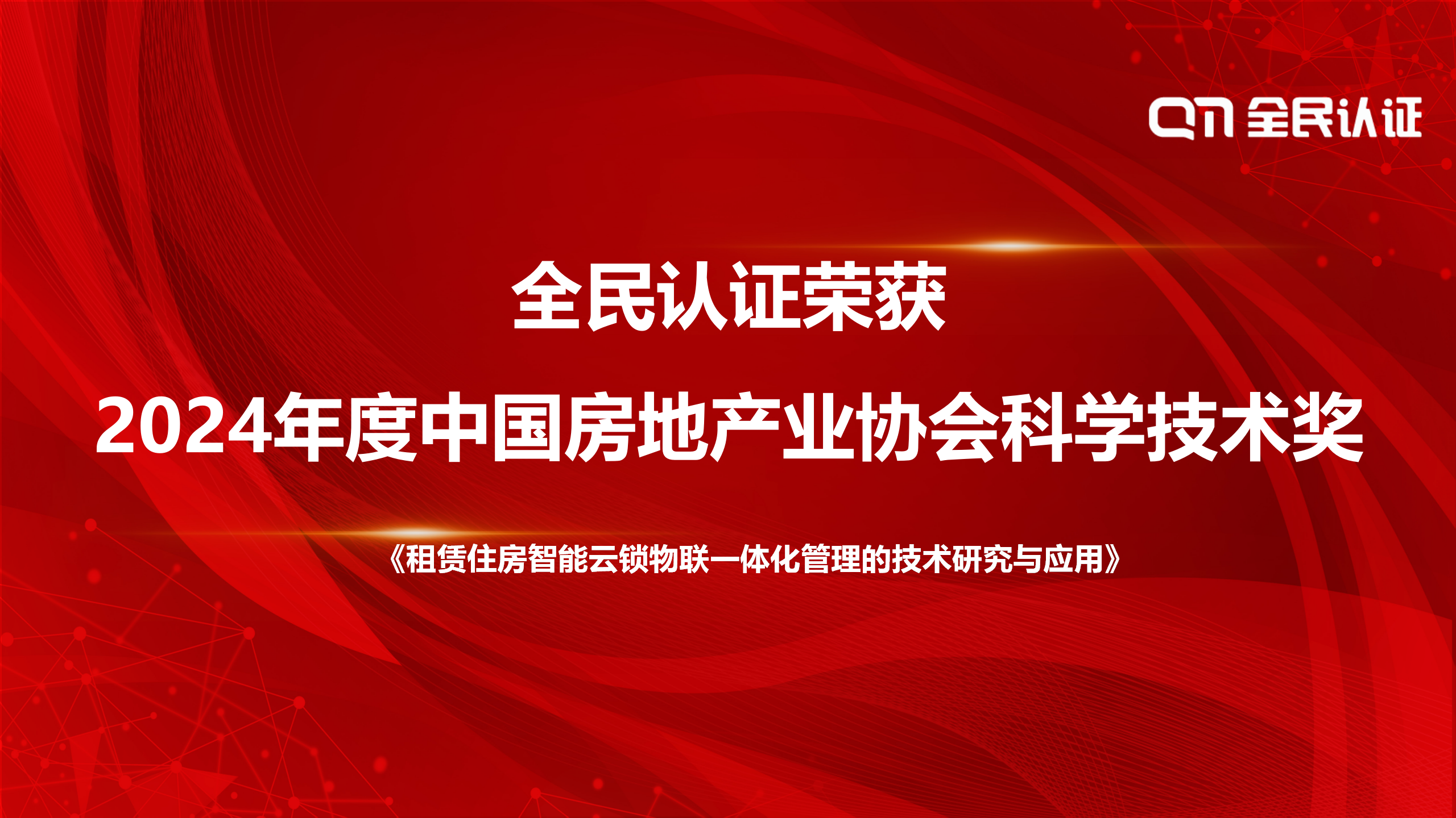喜訊丨全民認(rèn)證榮獲2024年度中國(guó)房地產(chǎn)業(yè)協(xié)會(huì)科學(xué)技術(shù)獎(jiǎng)