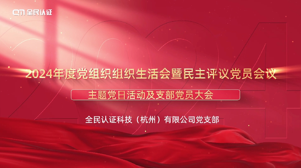 全民認(rèn)證科技（杭州）有限公司黨支部召開(kāi)2024年度組織生活會(huì)暨民主評(píng)議黨員會(huì)議及支部黨員大會(huì)
