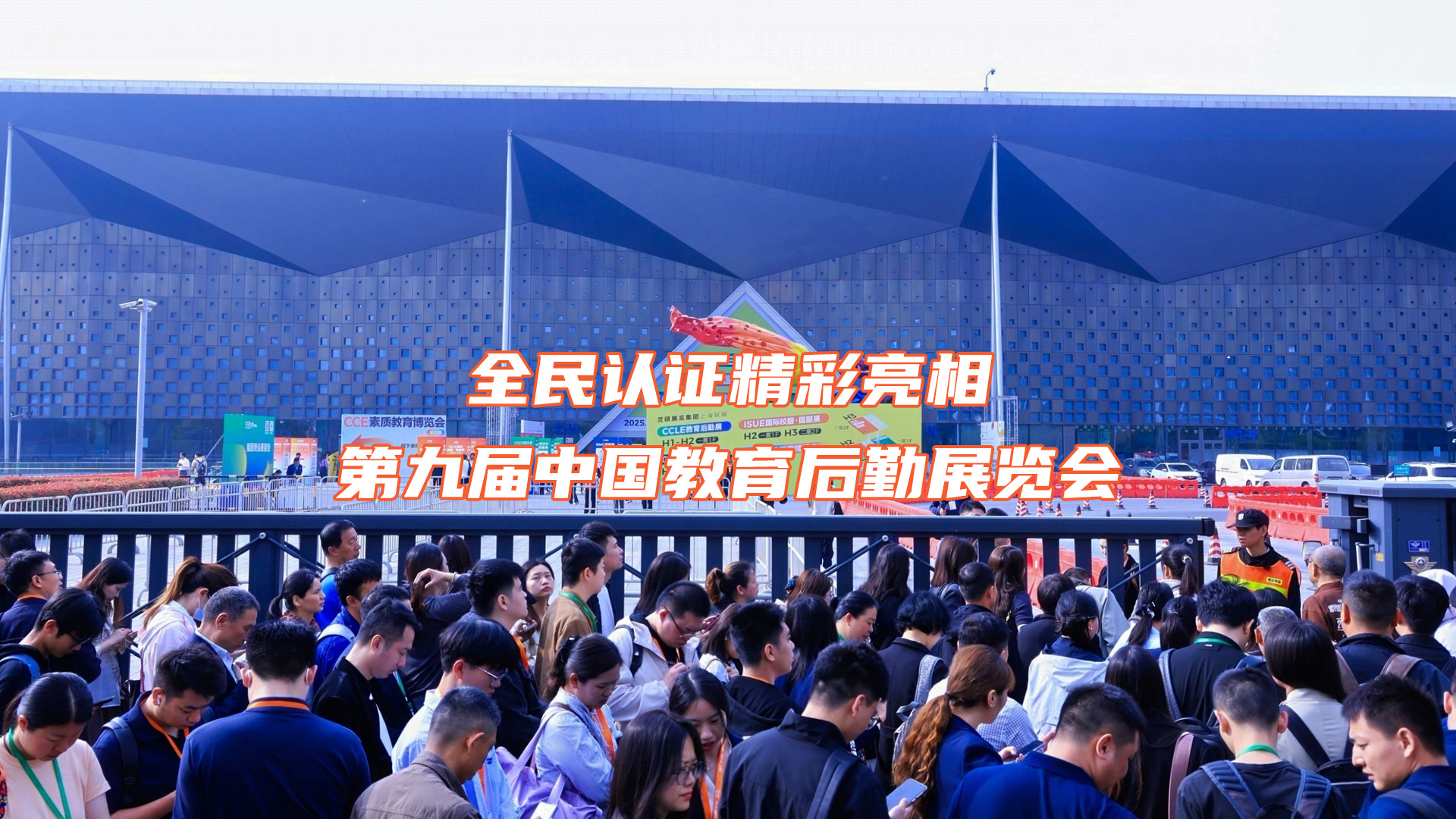 全民認證精彩亮相第九屆中國教育后勤展覽會