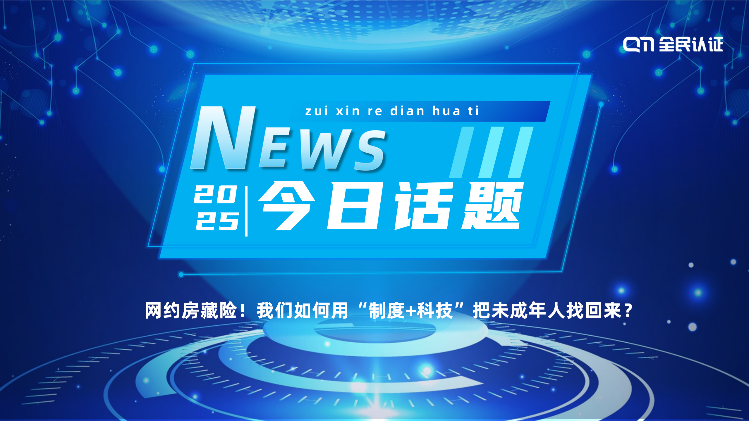 網(wǎng)約房藏險(xiǎn)！我們?nèi)绾斡谩爸贫?科技”把未成年人找回來？