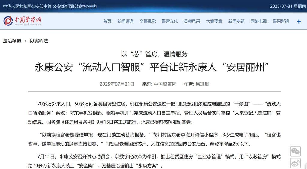 中國警察網(wǎng) |以“芯”管房 溫情服務(wù)永康公安“流動人口智服”平臺讓新永康人“安居麗州”