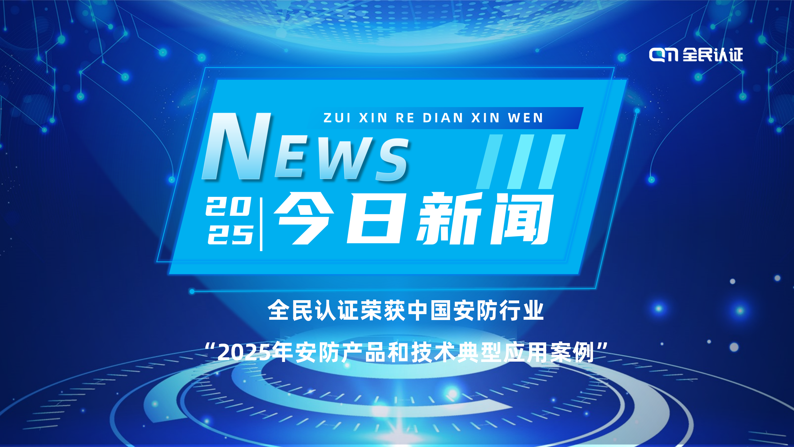 全民認(rèn)證榮獲中國安防行業(yè)“2025年安防產(chǎn)品和技術(shù)典型應(yīng)用案例”！