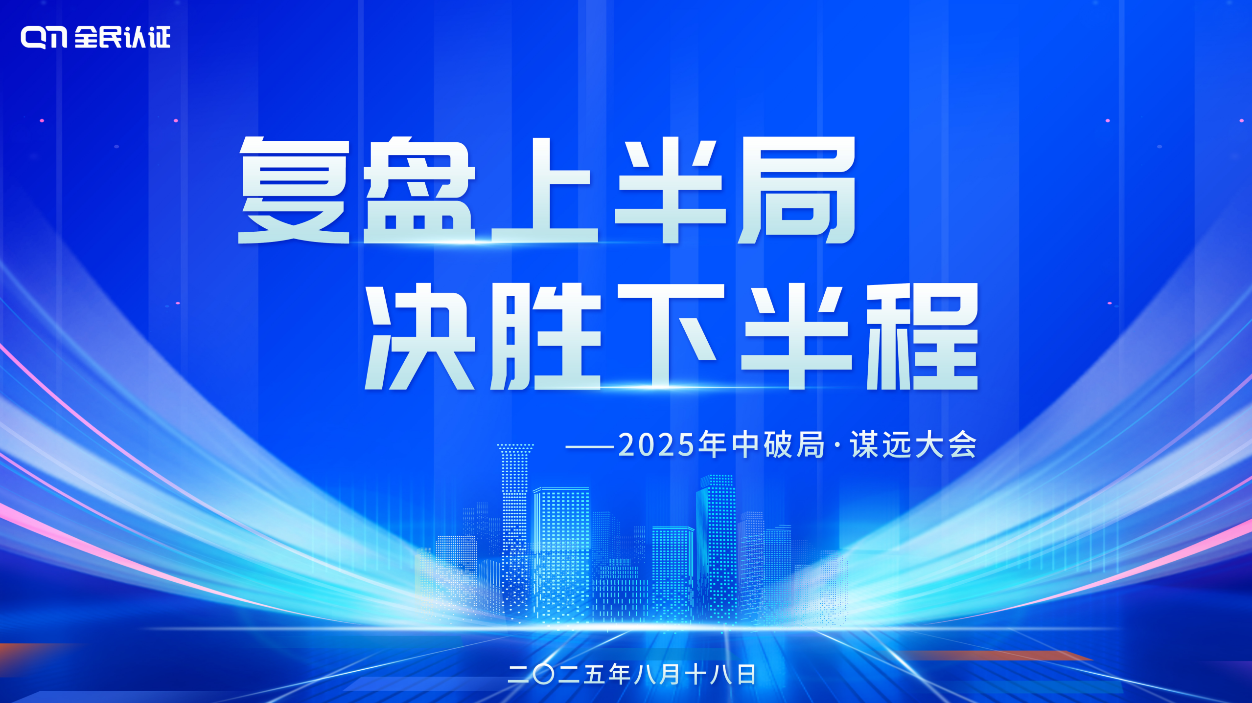 復(fù)盤上半局 決勝下半程 | 全民認(rèn)證2025年中破局?謀遠(yuǎn)大會圓滿召開