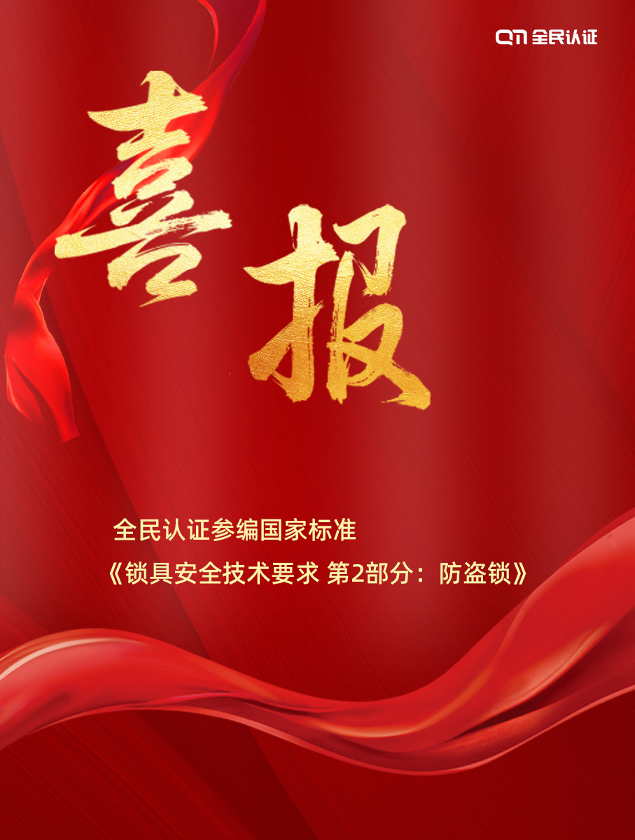 喜報 | 全民認證參編的國家強制性標準即將實施！