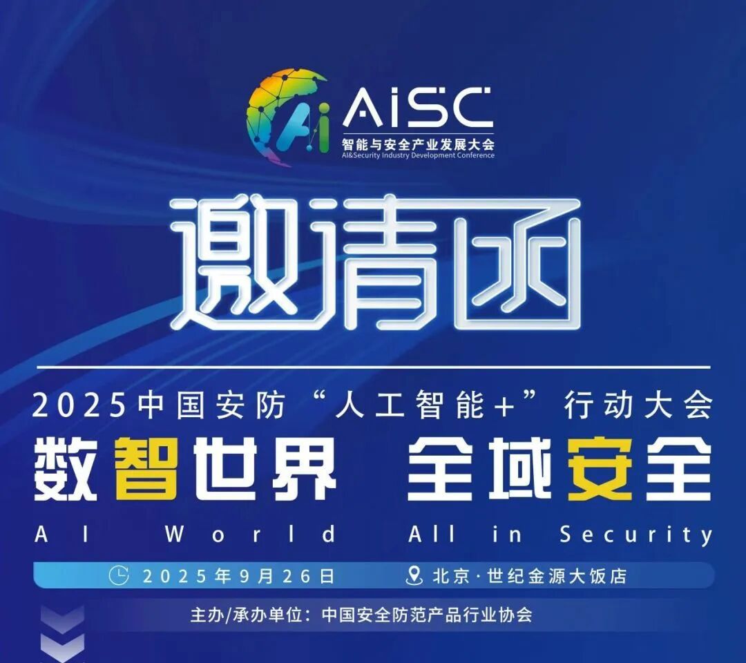 【邀請函】全民認證邀您共赴2025中國安防“人工智能+”行動大會