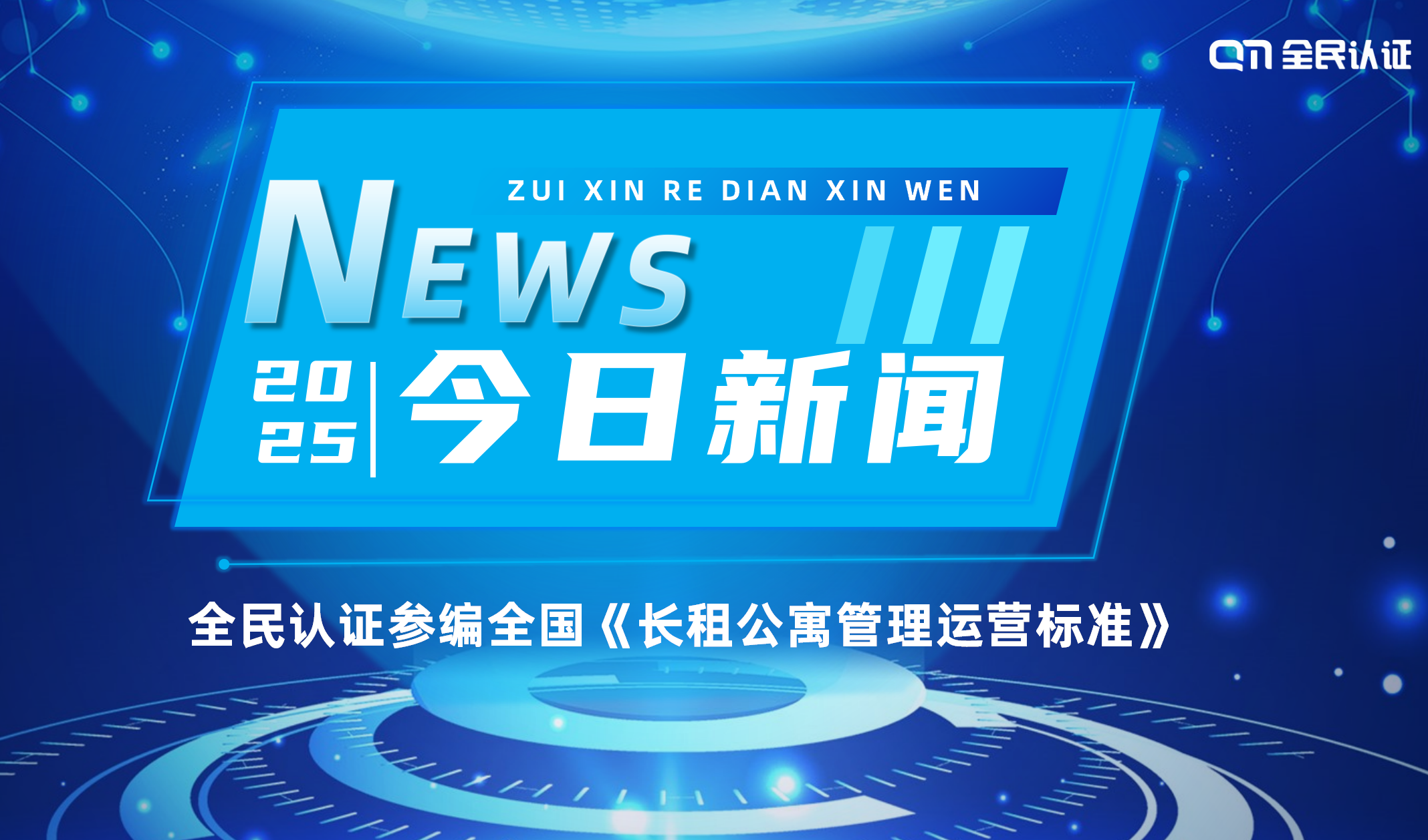 實力認證｜全民認證參編全國《長租公寓管理運營標準》